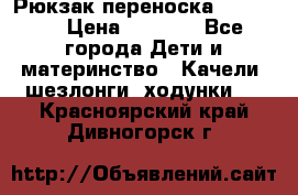  Рюкзак переноска Babyjorn › Цена ­ 5 000 - Все города Дети и материнство » Качели, шезлонги, ходунки   . Красноярский край,Дивногорск г.